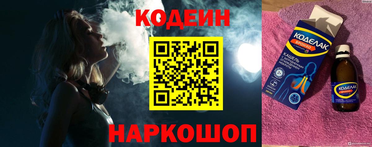 Кодеин Purple Drank  Вход с VPN  Кодеин Purple Drank  Балашиха 